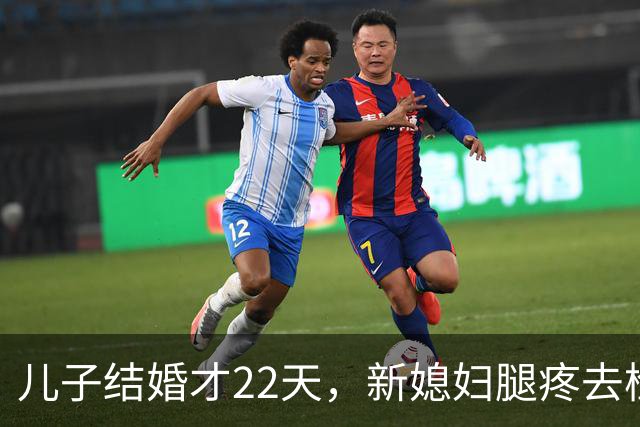 儿子结婚才22天，新媳妇腿疼去检查，结果出来全家都懵了