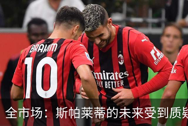 全市场：斯帕莱蒂的未来受到质疑，孔蒂与小因扎吉成尤文候选
