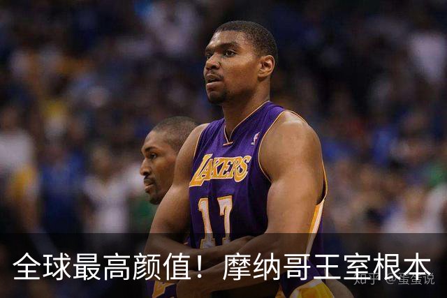 全球最高颜值！摩纳哥王室根本“脸蛋奇迹家族”！