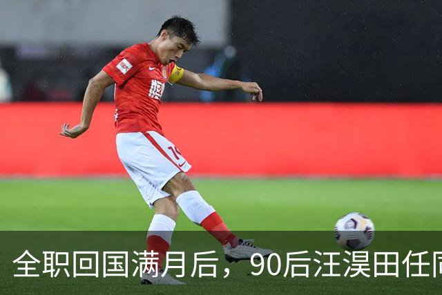 全职回国满月后，90后汪淏田任同济大学化学科学与工程学院副院长（主持工作）
