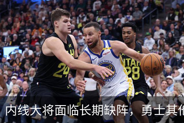 内线大将面临长期缺阵，勇士其他几名内线需要做得更多才行？