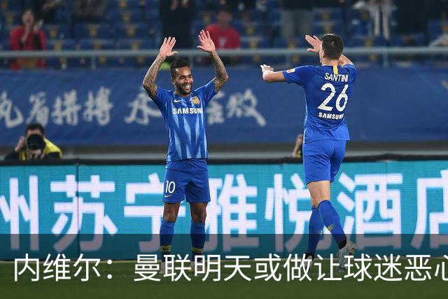 内维尔：曼联明天或做让球迷恶心的决定