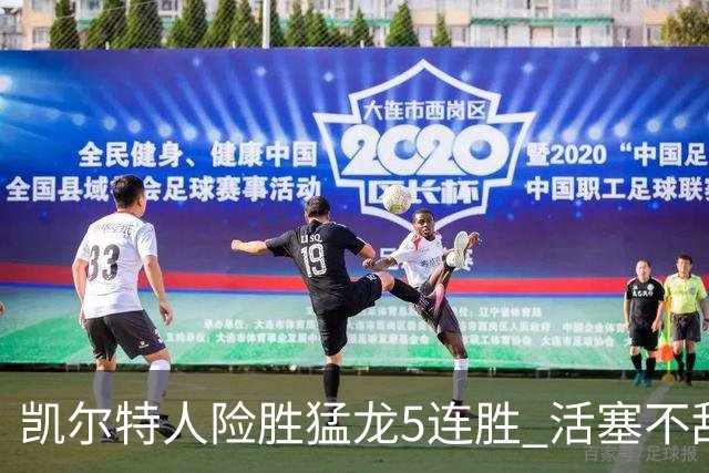 凯尔特人险胜猛龙5连胜 活塞不敌骑士10连败