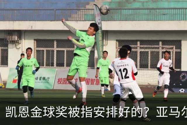 凯恩金球奖被指"安排好的"？亚马尔叔叔与古蒂接连开炮
