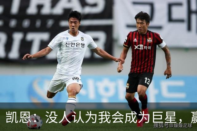 凯恩：没人认为我会成为巨星，赢得金球奖也要继续进步