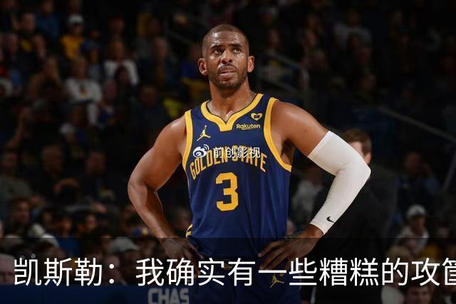 凯斯勒：我确实有一些糟糕的攻筐不中 但这仍是个有趣的夜晚