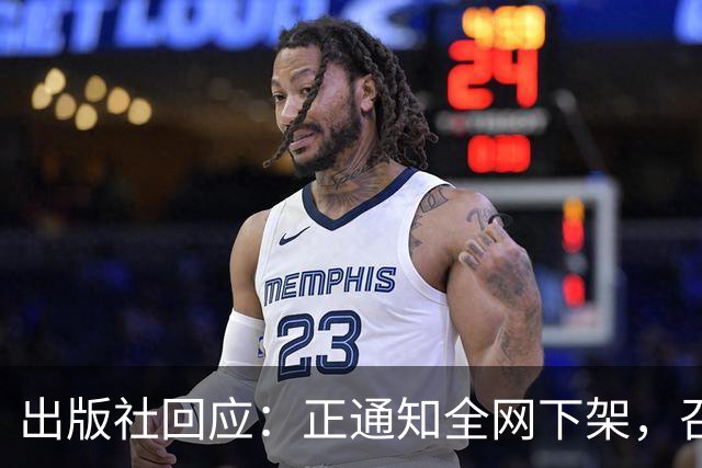 出版社回应：正通知全网下架，召回涉事图书