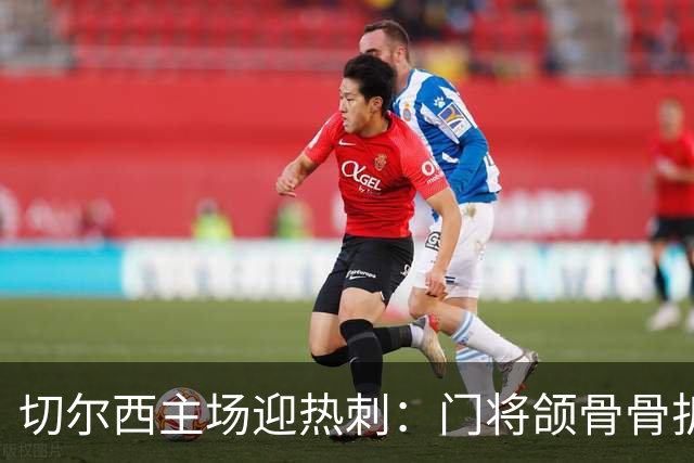 切尔西主场迎热刺：门将颌骨骨折，热刺五将或缺阵