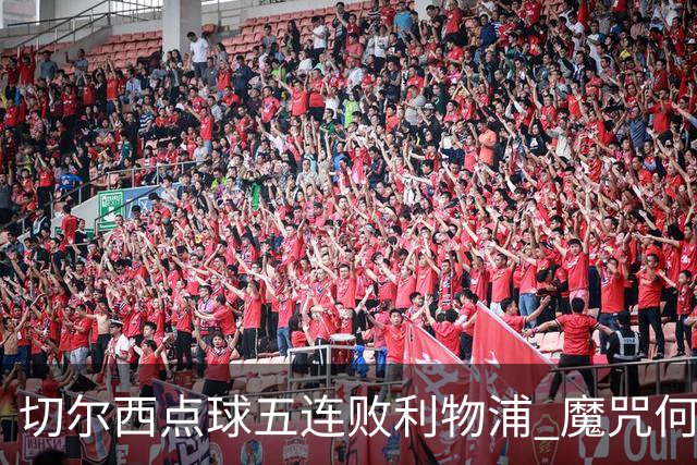 切尔西点球五连败利物浦 魔咒何解