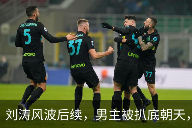 刘涛风波后续，男主被扒底朝天，陈都灵、谷爱凌也被牵扯其中