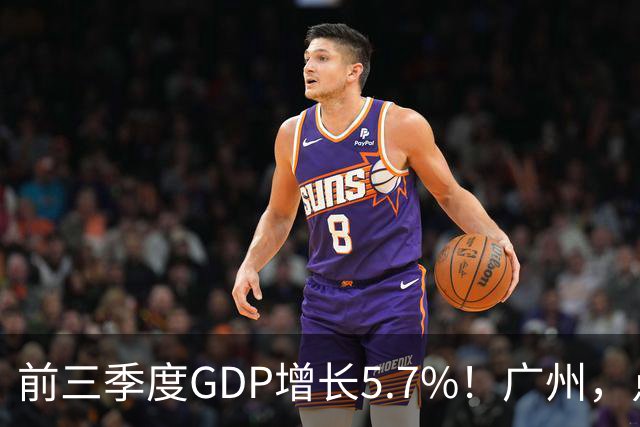 前三季度GDP增长5.7%！广州，点名肯定这三个区！
