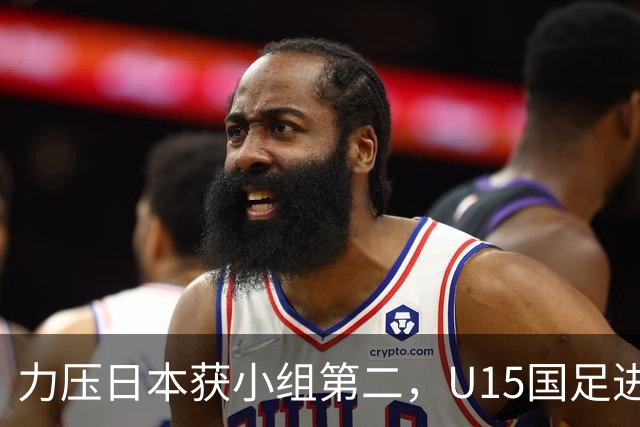 力压日本获小组第二，U15国足进入U15世界杯第二层级
