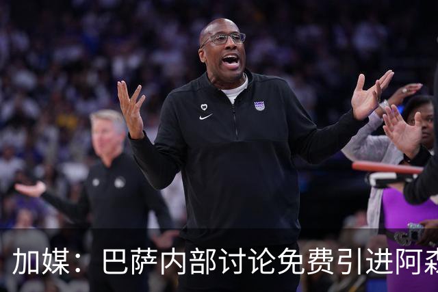 加媒：巴萨内部讨论免费引进阿森西奥可能性
