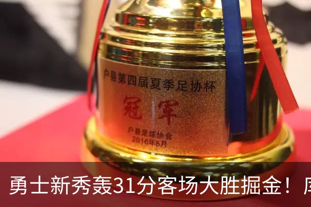 勇士新秀轰31分客场大胜掘金！库里8投全中得到24分效率极高