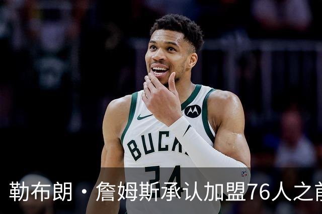 勒布朗·詹姆斯承认加盟76人之前，他曾认真考虑过重返骑士队