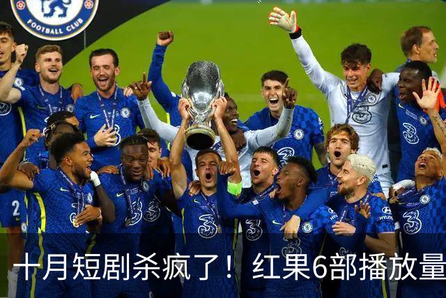 十月短剧杀疯了！红果6部播放量破10亿爆款，你追过几部？