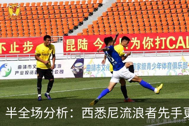 半全场分析：西悉尼流浪者先手更足，麦克阿瑟FC后程反扑能否兑现？