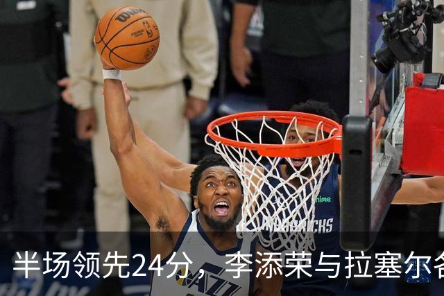 半场领先24分，李添荣与拉塞尔各砍14分，上海打懵广东