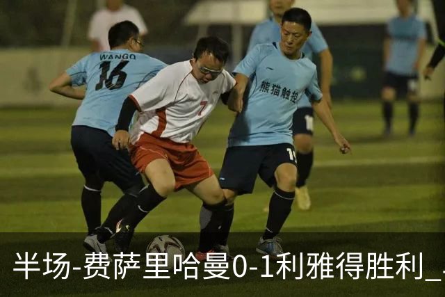 半场-费萨里哈曼0-1利雅得胜利 马内助攻哈姆丹闪击C罗低射中柱