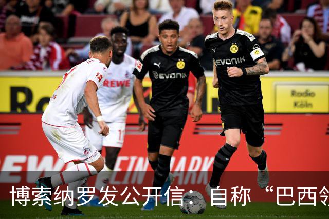 博索纳罗发公开信：自称“巴西领导人”，并非“逃离巴西”，而是“为了巴西而离开”，将在海外组织反对卢拉政府的活动，感谢米莱和特朗普