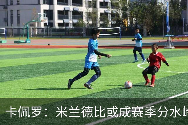 卡佩罗：米兰德比或成赛季分水岭，米兰过往战绩不差精装上阵