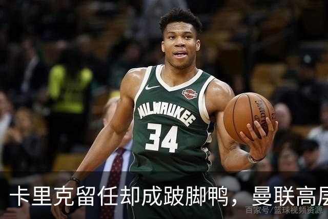卡里克留任却成"跛脚鸭"，曼联高层又被批瘫痪犹豫