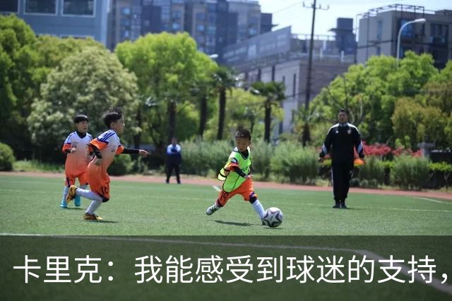 卡里克：我能感受到球迷的支持，站在场边百感交集