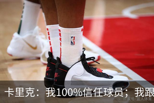 卡里克：我100%信任球员；我跟爵爷和索尔斯克亚有频繁的沟通