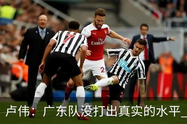 卢伟：广东队没打出真实的水平 李弘权非常优秀 打得很好