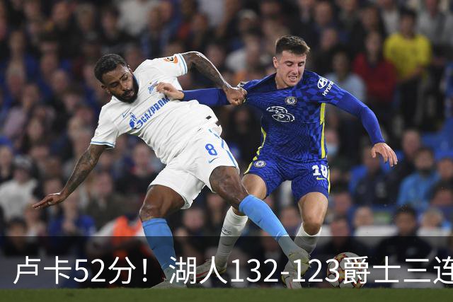 卢卡52分！湖人132-123爵士三连胜，明星效应引导18分大逆转