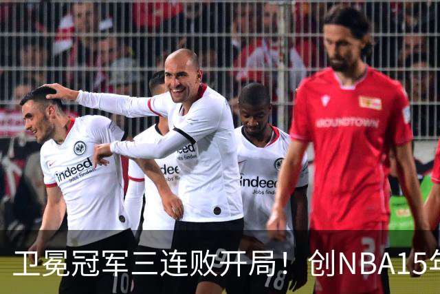 卫冕冠军三连败开局！创NBA15年尴尬纪录，恐怕不只是续约问题