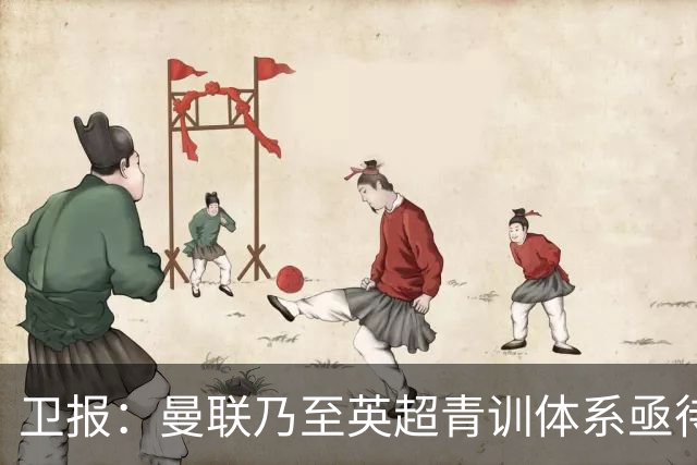 卫报：曼联乃至英超青训体系亟待革新 卡里克该勇敢给年轻人机会