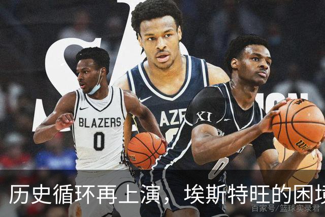 历史循环再上演，埃斯特旺的困境，藏着阿隆索对巴西天才一贯取舍