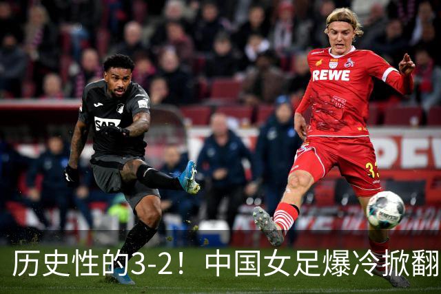 历史性的3-2！中国女足爆冷掀翻美国，世界杯乱了：直播平台如下