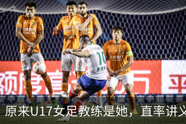 原来U17女足教练是她，直率讲义气多次拿冠军，38岁没时间找对象