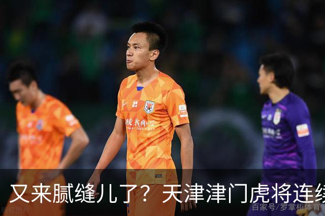 又来腻缝儿了？天津津门虎将连续3个赛季收官战影响冠军争夺
