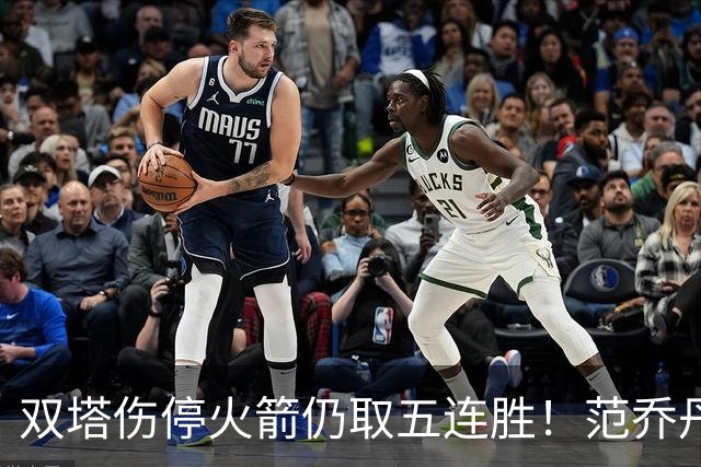 双塔伤停火箭仍取五连胜！范乔丹罕见24+6 阿门23+4杜兰特18分