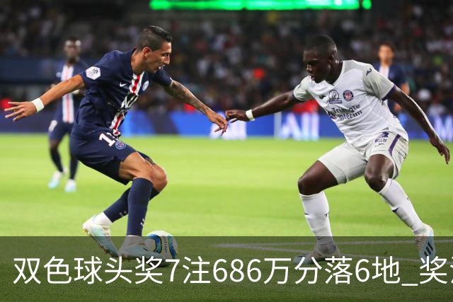 双色球头奖7注686万分落6地 奖池余额7.11亿
