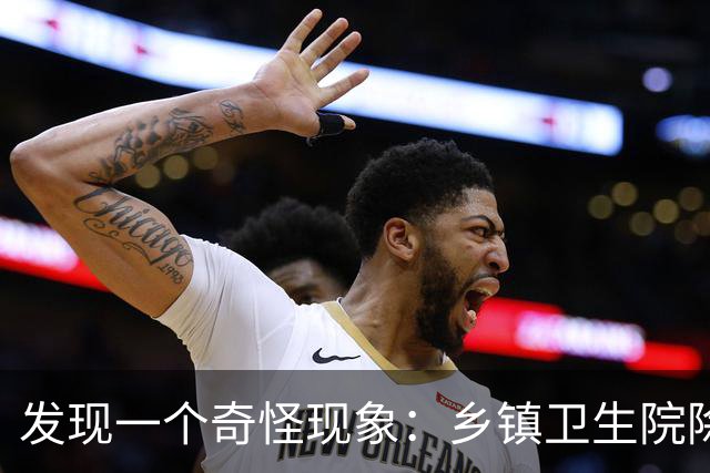 发现一个奇怪现象：乡镇卫生院除了没有病人，真的其他什么都有？