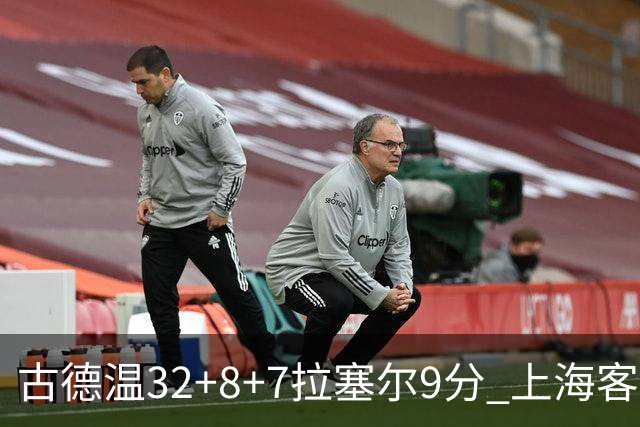 古德温32+8+7拉塞尔9分 上海客场险胜浙江