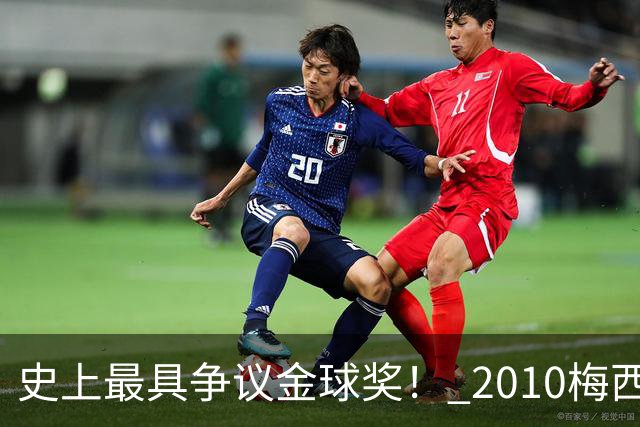 史上最具争议金球奖！ 2010梅西、2013C罗，今年？其实都不是