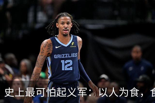 史上最可怕起义军：以人为食，食人30万，这是我们需要知道的真相