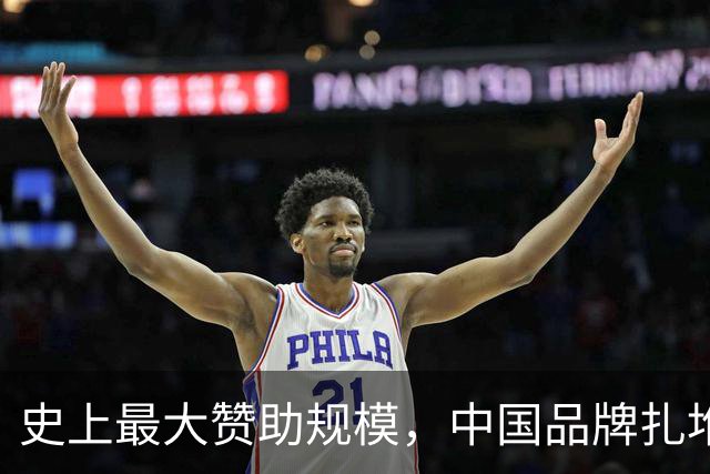 史上最大赞助规模，中国品牌扎堆在NBA抢人