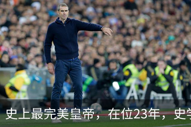 史上最完美皇帝，在位23年，史学家都找不出他缺点？名字耳熟能详