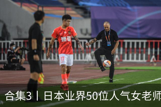 合集3丨日本业界50位人气女老师，颜值都是一流