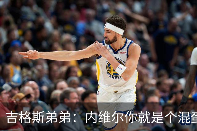 吉格斯弟弟：内维尔你就是个混蛋，去公开质问你的朋友拉爵吧