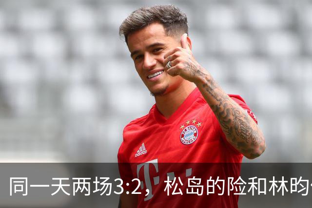 同一天两场3:2，松岛的险和林昀儒的险，含金量差了一整个段位