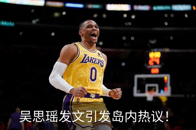 吴思瑶发文引发岛内热议！