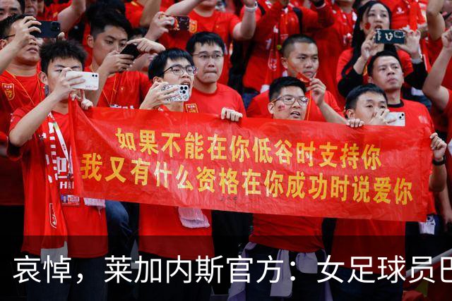 哀悼，莱加内斯官方：女足球员巴尔巴的母亲在火车事故中遇难
