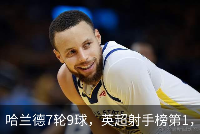 哈兰德7轮9球，英超射手榜第1，埃梅里缔造神纪录：主场4连杀曼城